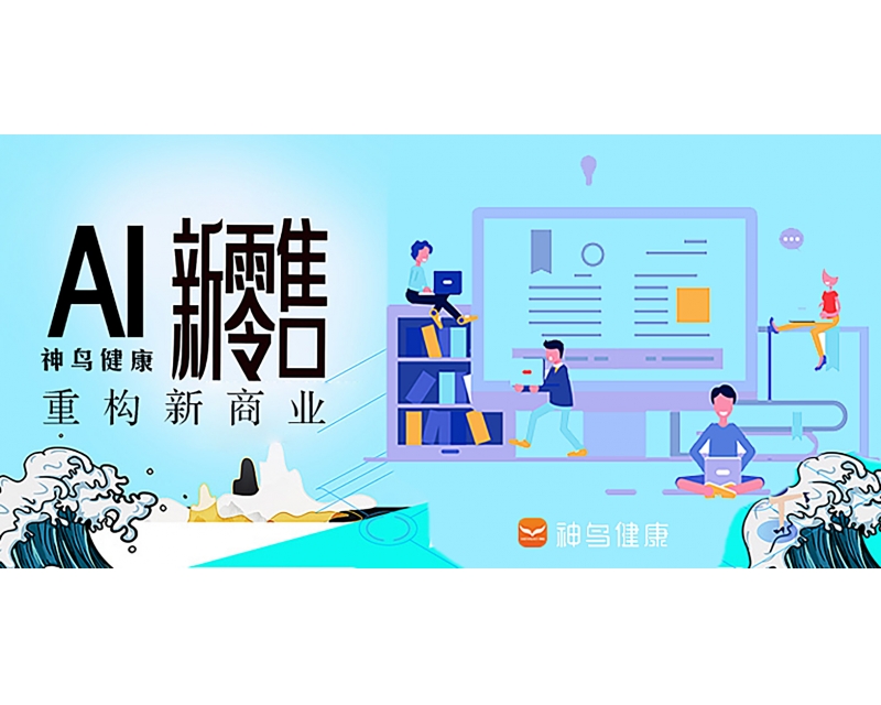 神鸟健康引领数智化大健康产业新未来，四川召开医疗健康企业高峰会议