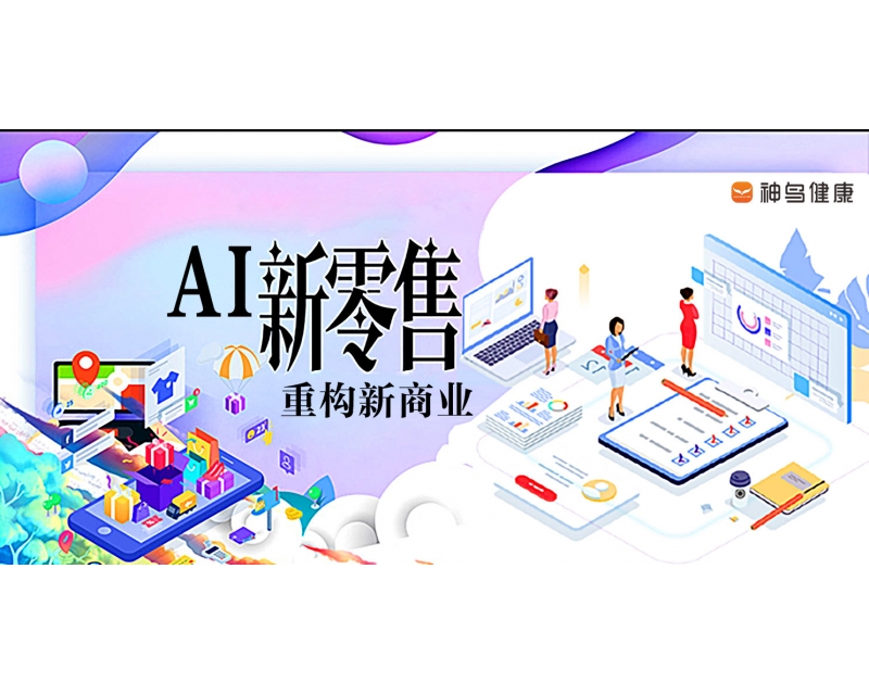 2021年4月《AI新零售·重构新商业》独家经验分享交流会，现场对话，洞见未来！