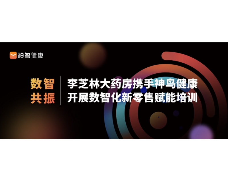 数智共振 - 李芝林大药房携手神鸟健康开展数智化新零售赋能培训