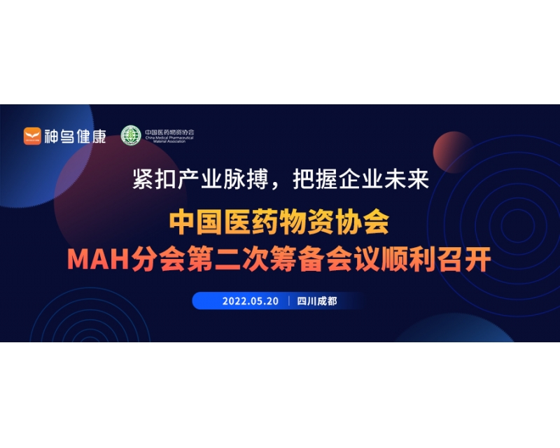 紧扣产业脉搏，把握企业未来 - 中国医药物资协会MAH分会第二次筹备会议圆满落幕