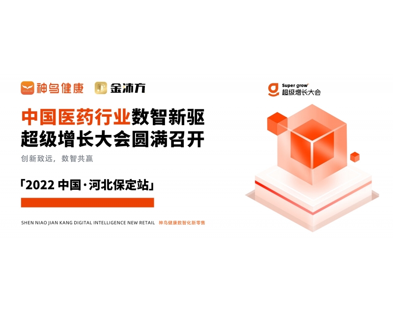 创新致远，数智共赢 - 2022中国医药行业数智新驱超级增长大会保定站圆满召开