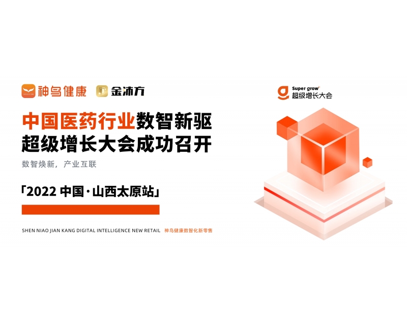 数智焕新，产业互联 - 2022中国医药行业数智新驱超级增长大会太原站成功召开