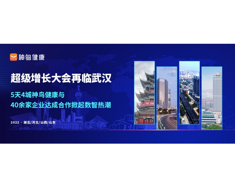 超级增长大会再临武汉，5天4城神鸟健康与40余家企业达成合作掀起数智热潮