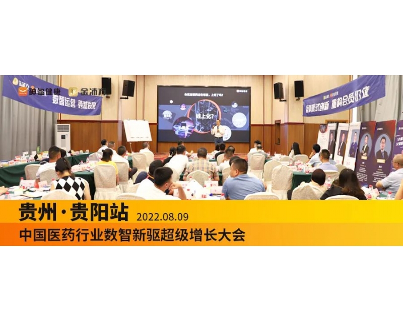 2022中国医药行业数智新驱超级增长大会贵阳站：数智运营，跨越发展