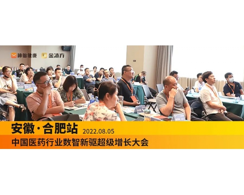 数智融通，创新聚势 - 2022中国医药行业数智新驱超级增长大会合肥站召开