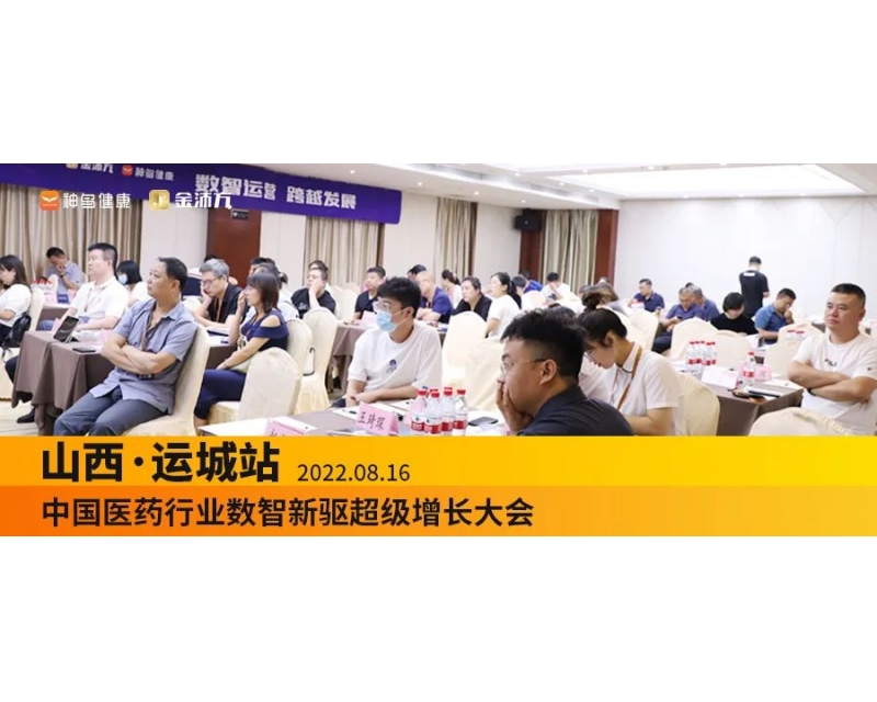 创新赋能，重构价值 - 2022中国医药行业数智新驱超级增长大会运城站成功召开