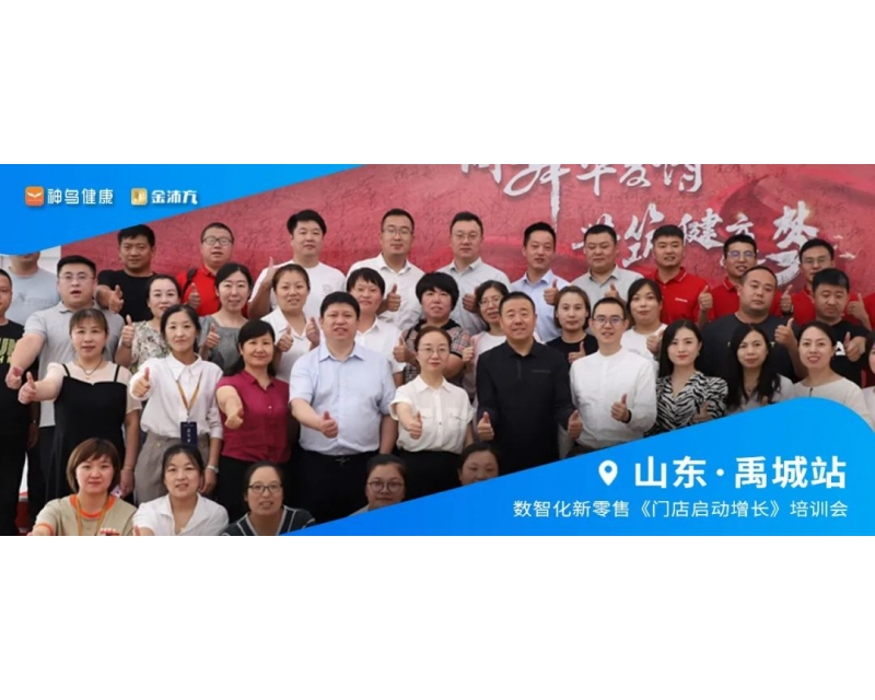 山东·禹城站 - 共建数智生态，数智化新零售《门店启动增长》培训会圆满举办